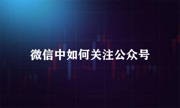 微信中如何关注公众号