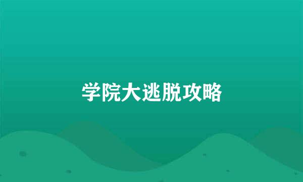 学院大逃脱攻略