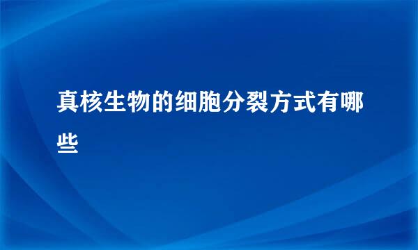 真核生物的细胞分裂方式有哪些