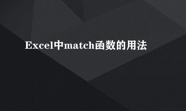 Excel中match函数的用法
