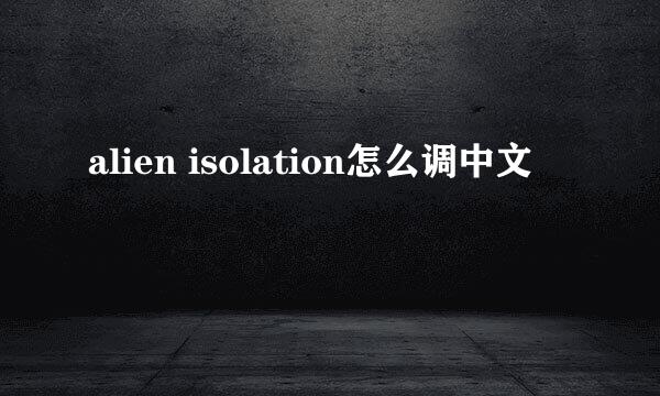 alien isolation怎么调中文