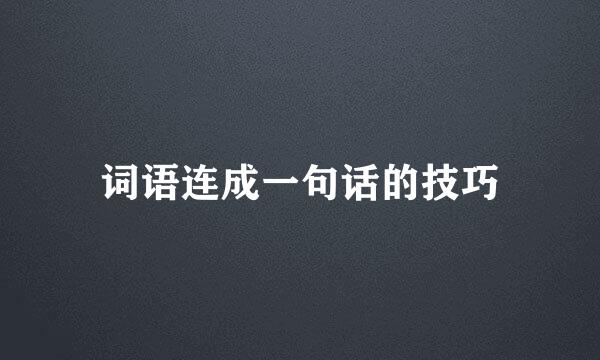 词语连成一句话的技巧