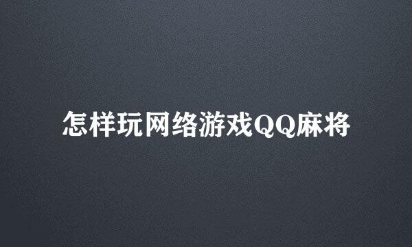 怎样玩网络游戏QQ麻将