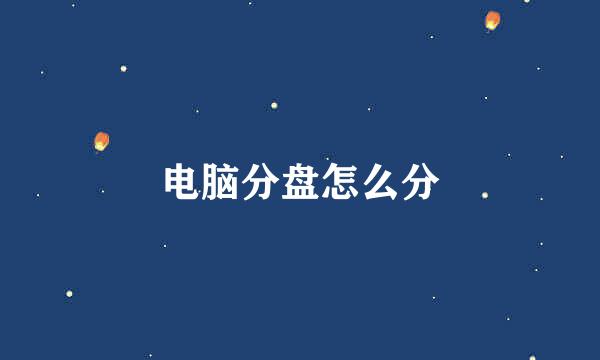 电脑分盘怎么分