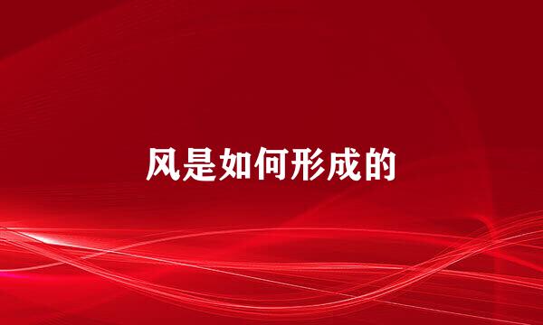 风是如何形成的