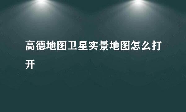 高德地图卫星实景地图怎么打开