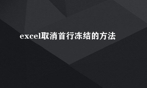 excel取消首行冻结的方法