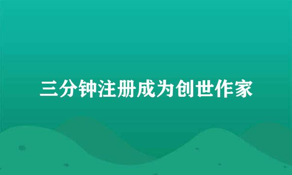三分钟注册成为创世作家