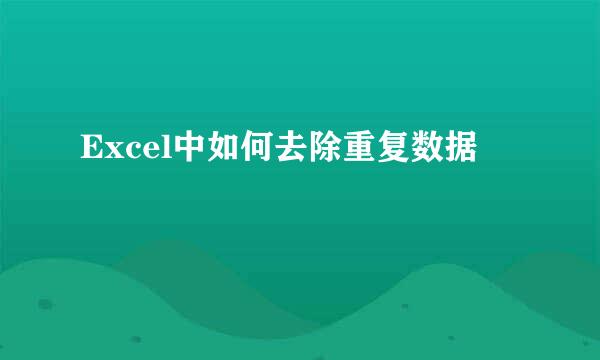 Excel中如何去除重复数据
