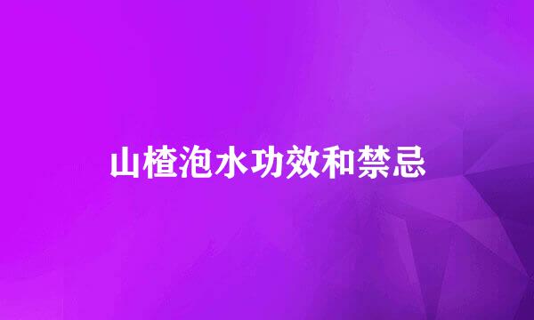 山楂泡水功效和禁忌
