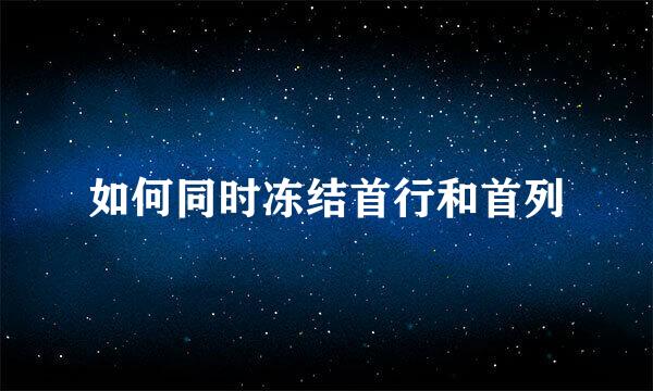 如何同时冻结首行和首列
