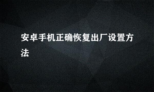 安卓手机正确恢复出厂设置方法