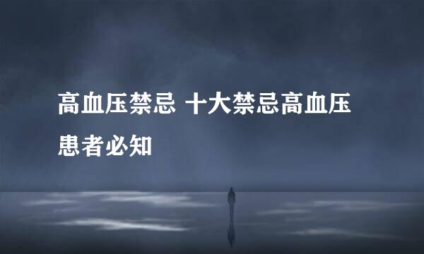 高血压禁忌 十大禁忌高血压患者必知