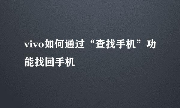 vivo如何通过“查找手机”功能找回手机