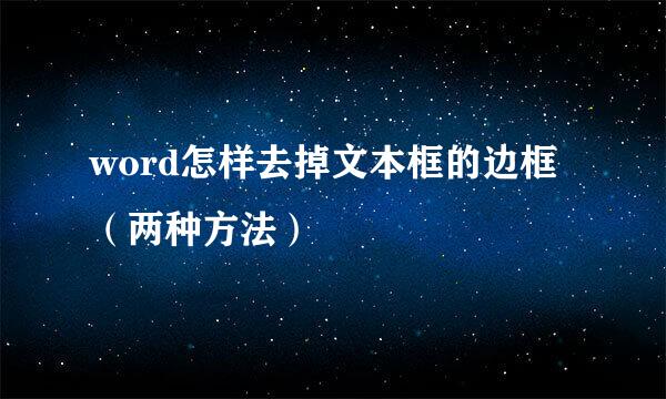 word怎样去掉文本框的边框（两种方法）