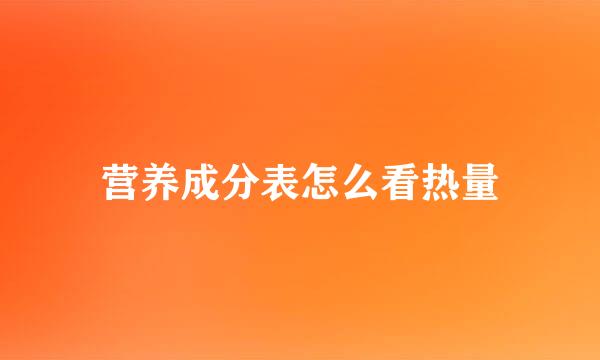 营养成分表怎么看热量