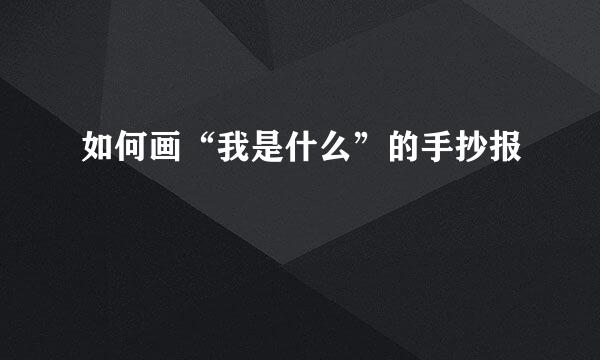如何画“我是什么”的手抄报