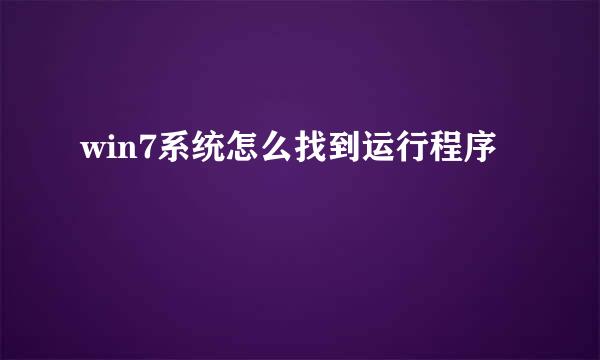 win7系统怎么找到运行程序