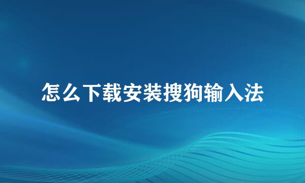怎么下载安装搜狗输入法