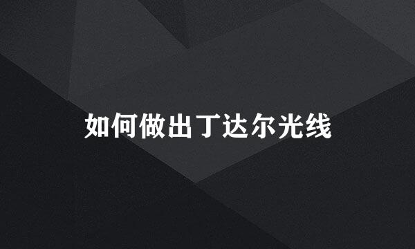 如何做出丁达尔光线