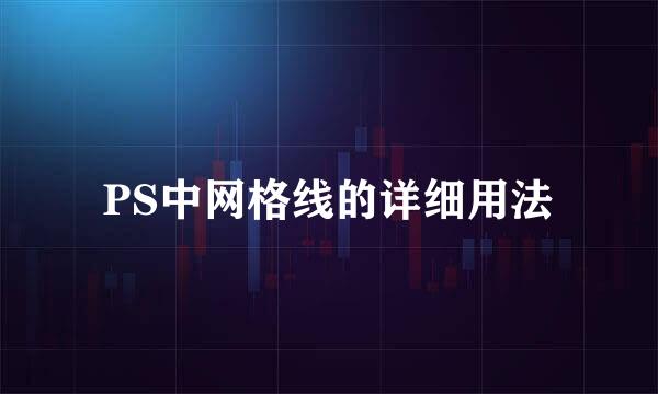 PS中网格线的详细用法