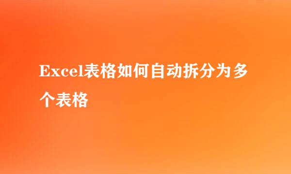 Excel表格如何自动拆分为多个表格