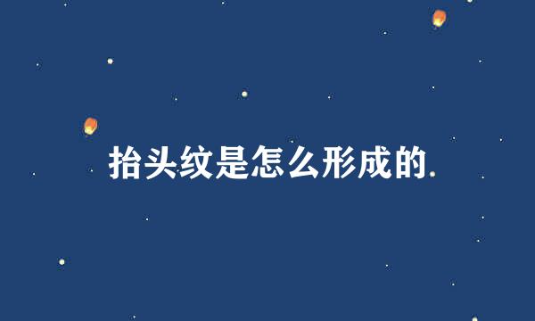 抬头纹是怎么形成的