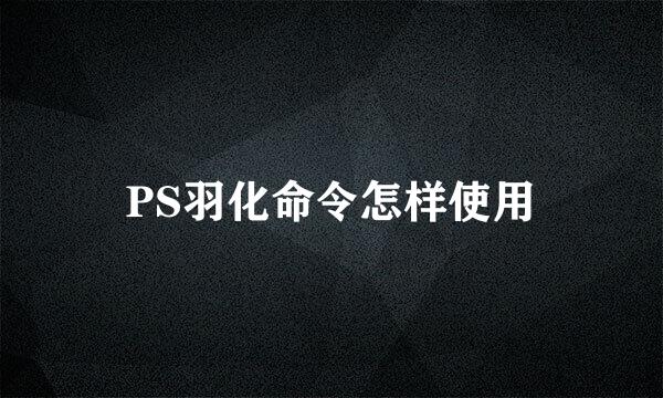 PS羽化命令怎样使用