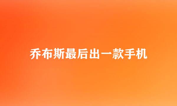 乔布斯最后出一款手机