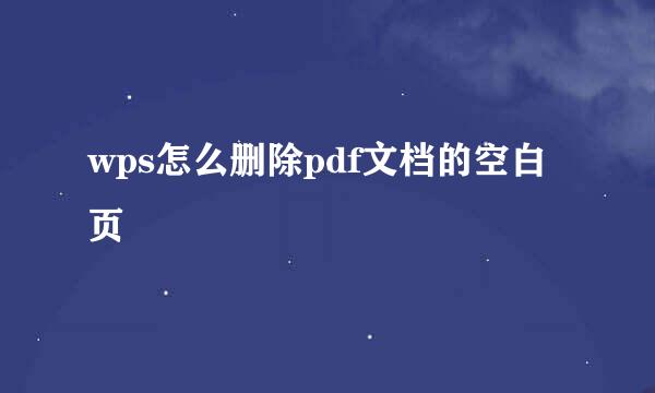 wps怎么删除pdf文档的空白页