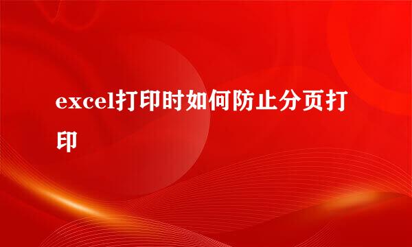 excel打印时如何防止分页打印