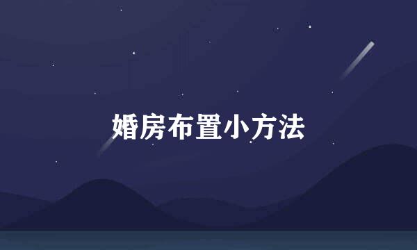 婚房布置小方法