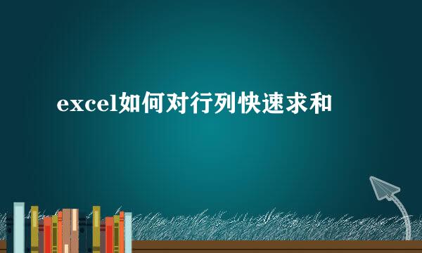 excel如何对行列快速求和