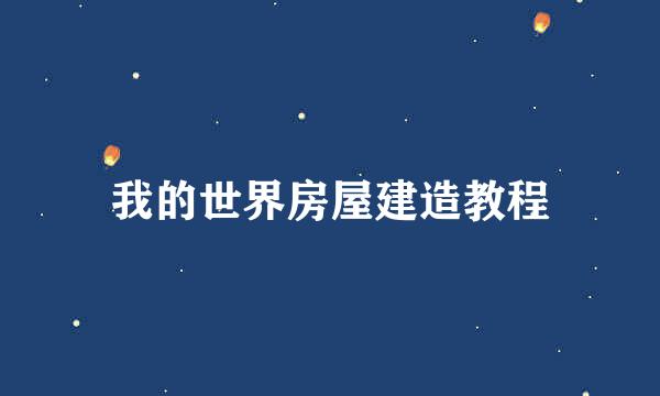 我的世界房屋建造教程