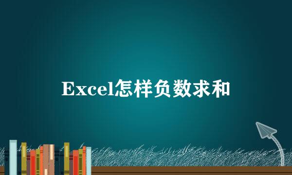 Excel怎样负数求和