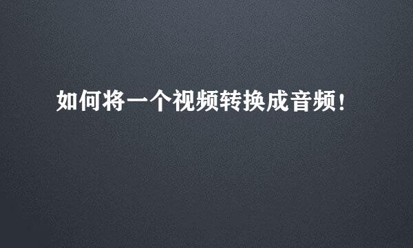 如何将一个视频转换成音频！