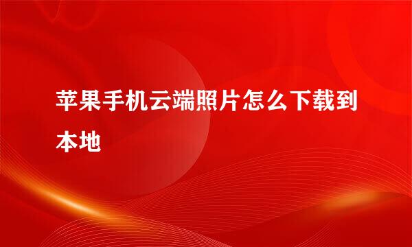 苹果手机云端照片怎么下载到本地
