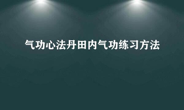 气功心法丹田内气功练习方法
