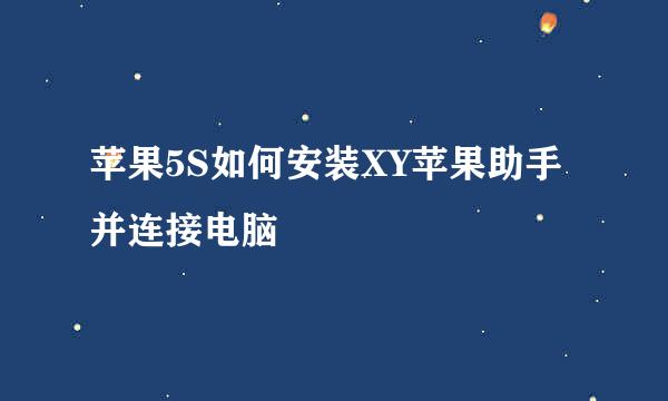 苹果5S如何安装XY苹果助手并连接电脑