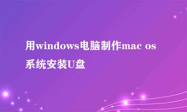 用windows电脑制作mac os系统安装U盘