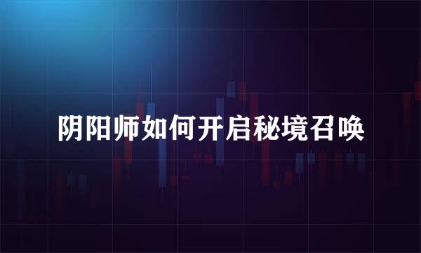 阴阳师如何开启秘境召唤
