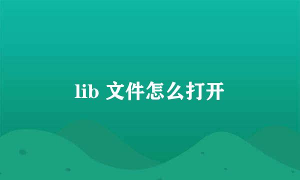 lib 文件怎么打开