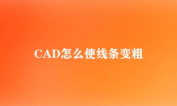 CAD怎么使线条变粗