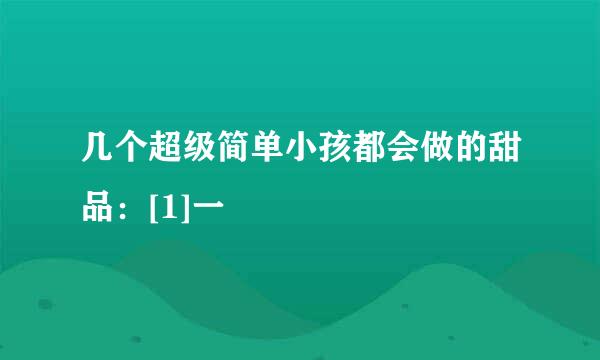 几个超级简单小孩都会做的甜品：[1]一