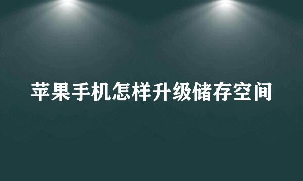 苹果手机怎样升级储存空间
