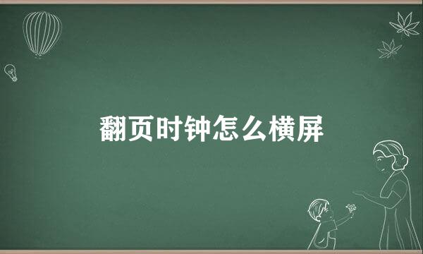 翻页时钟怎么横屏