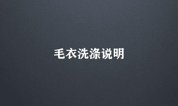 毛衣洗涤说明