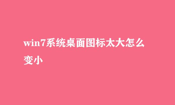 win7系统桌面图标太大怎么变小