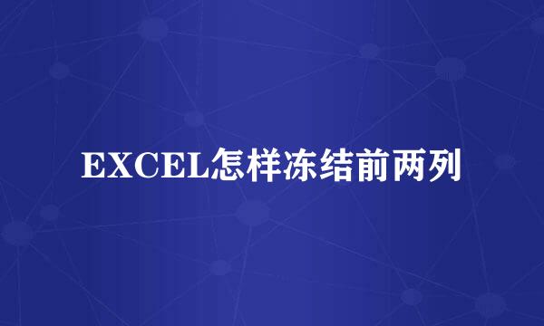EXCEL怎样冻结前两列