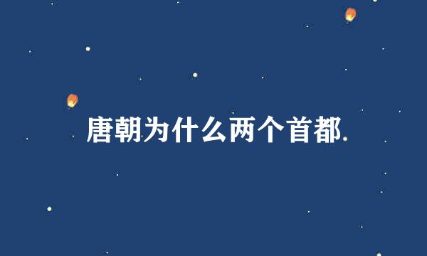 唐朝为什么两个首都